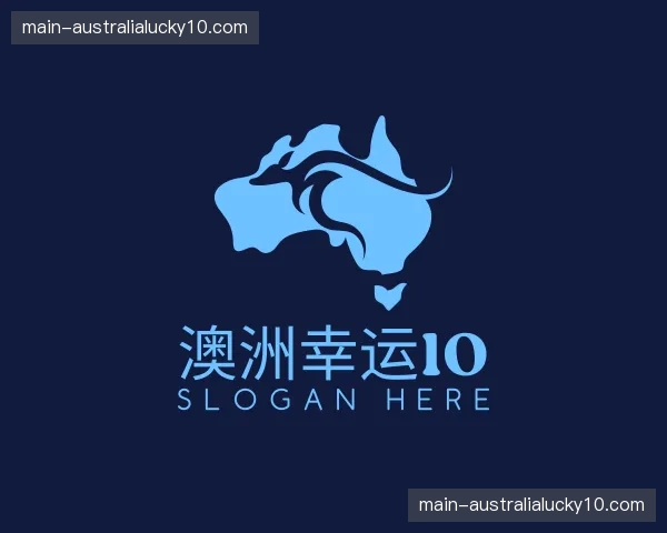 关于澳洲幸运10官网