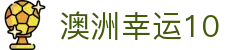 澳洲幸运10 - 最全开奖记录查询